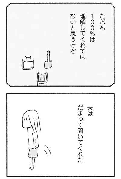 夫はだまって聞いてくれた