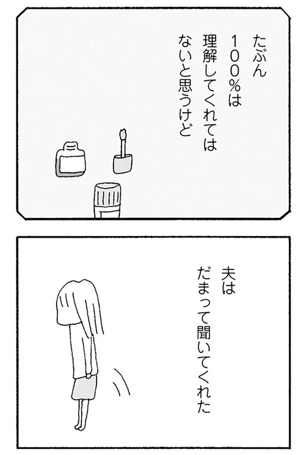 夫はだまって聞いてくれた