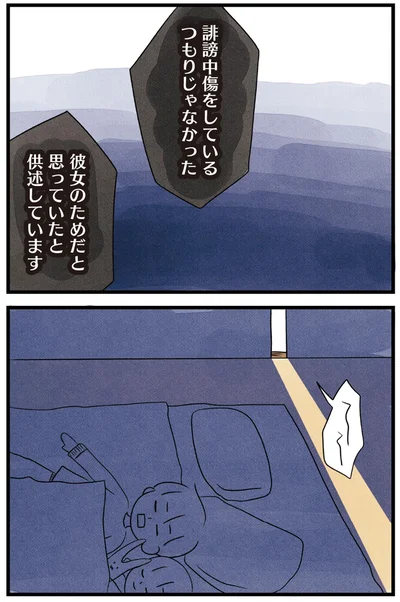 「誹謗中傷をしているつもりじゃなかった」
