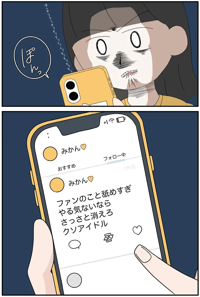 『さっさと消えろクソアイドル』