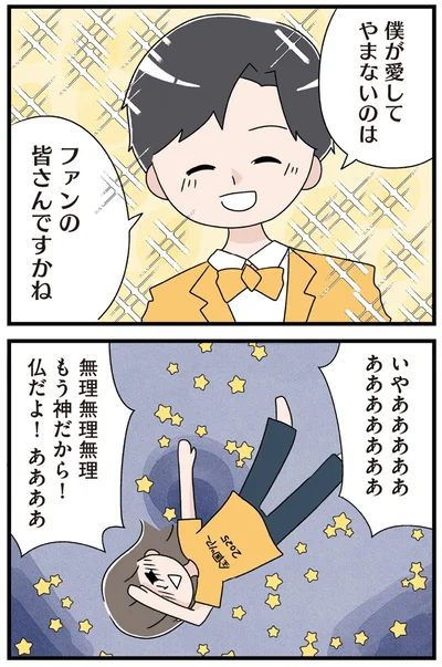 『推し活で全てを失ったわたし』より