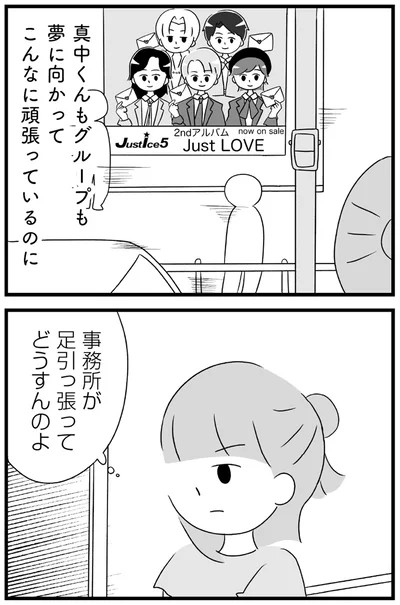 『推し活で全てを失ったわたし』より