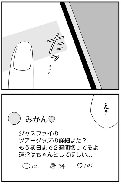 『推し活で全てを失ったわたし』より