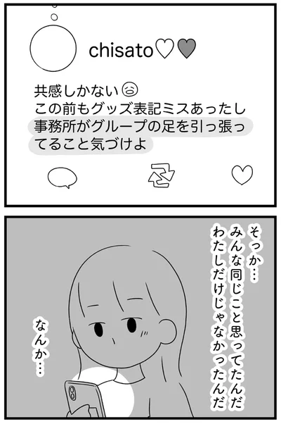 『推し活で全てを失ったわたし』より