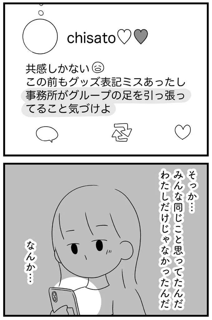 『推し活で全てを失ったわたし』より