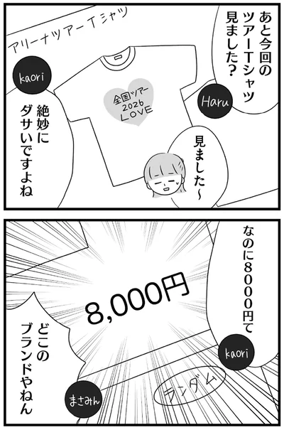 『推し活で全てを失ったわたし』より
