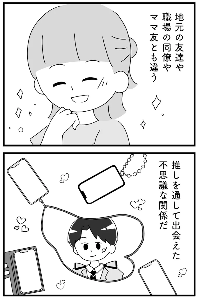 『推し活で全てを失ったわたし』より
