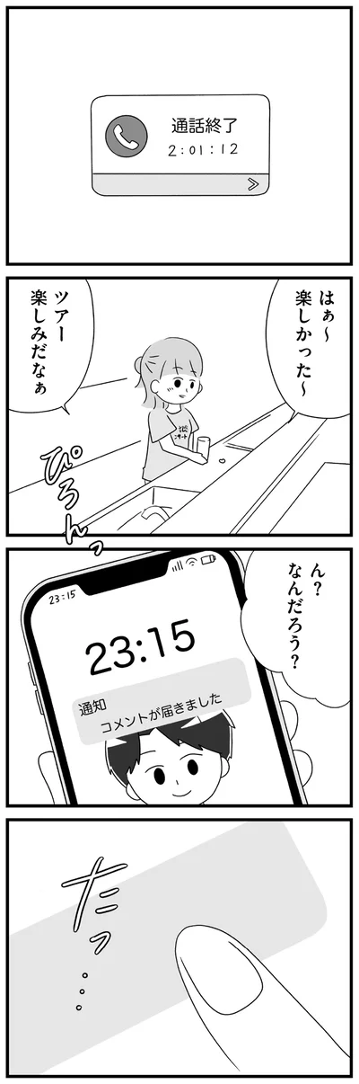 『推し活で全てを失ったわたし』より