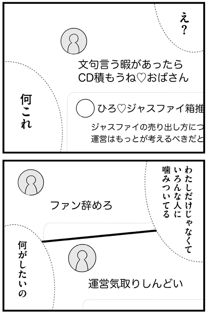 『推し活で全てを失ったわたし』より