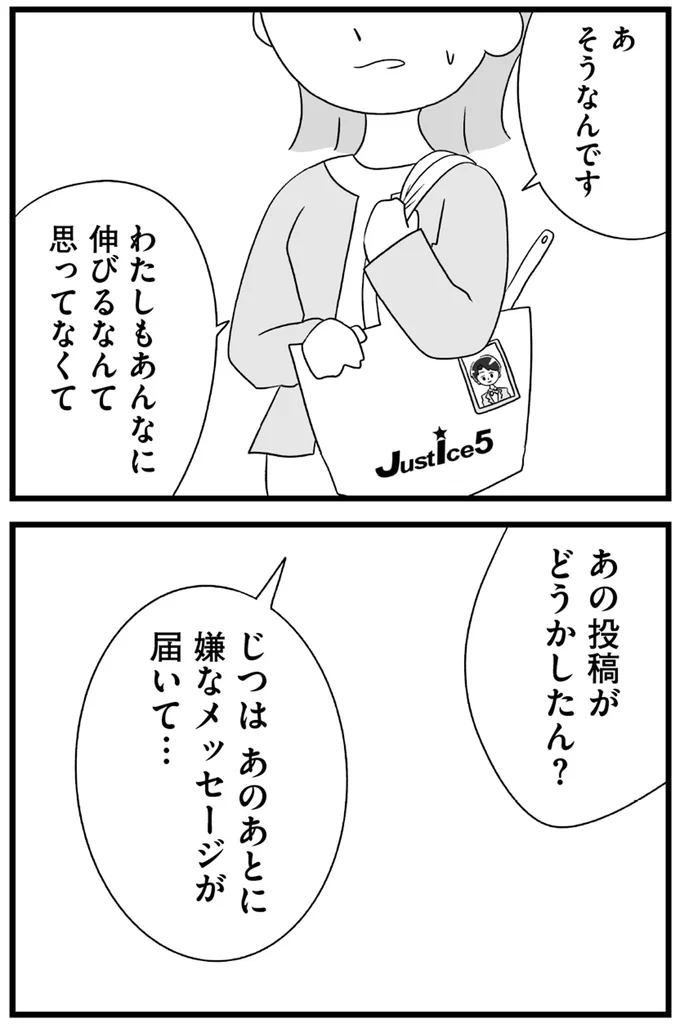 『推し活で全てを失ったわたし』より