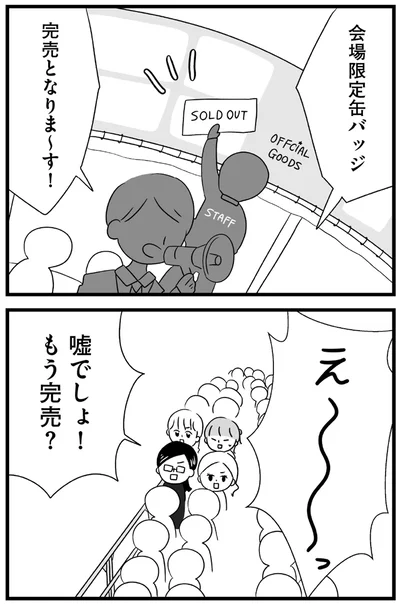 『推し活で全てを失ったわたし』より