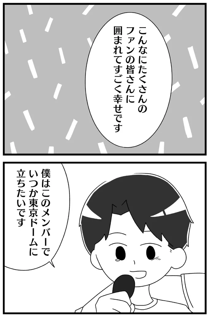 『推し活で全てを失ったわたし』より