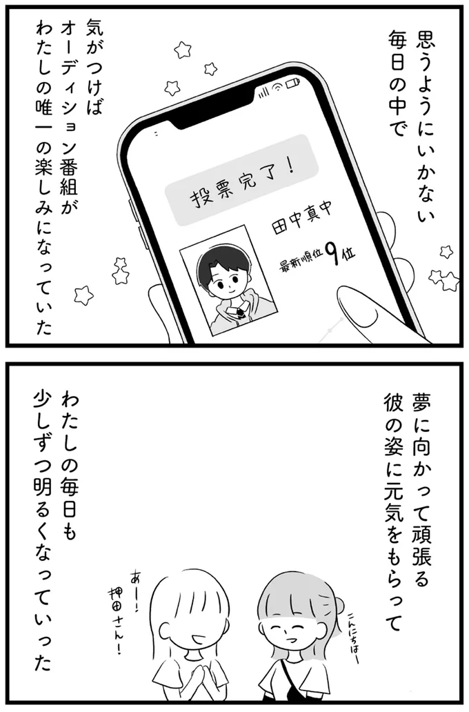 『推し活で全てを失ったわたし』より