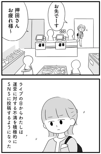 『推し活で全てを失ったわたし』より