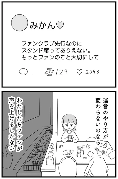 『推し活で全てを失ったわたし』より