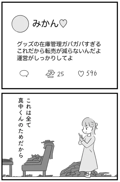 『推し活で全てを失ったわたし』より