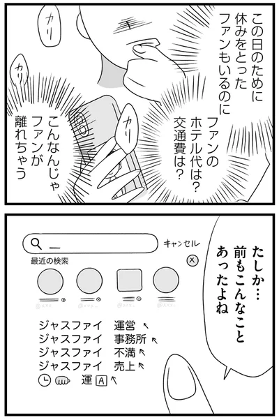 『推し活で全てを失ったわたし』より