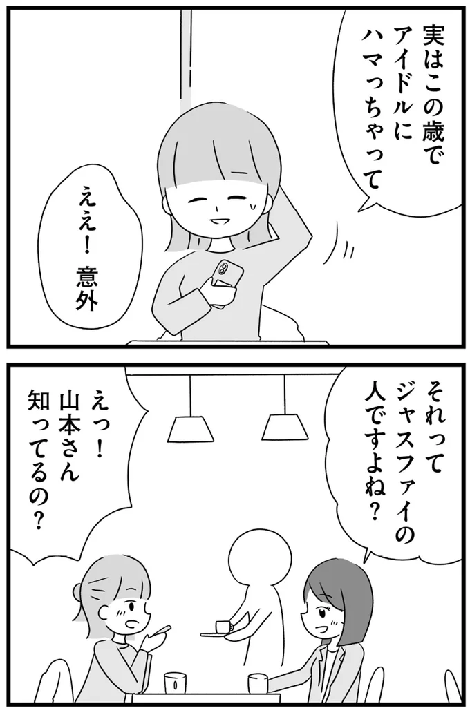 『推し活で全てを失ったわたし』より