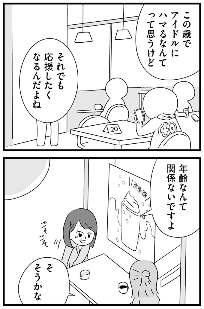 『推し活で全てを失ったわたし』より