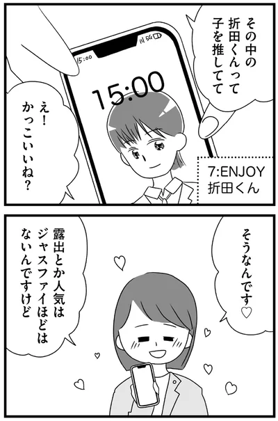 『推し活で全てを失ったわたし』より