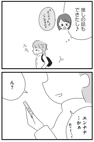 『推し活で全てを失ったわたし』より