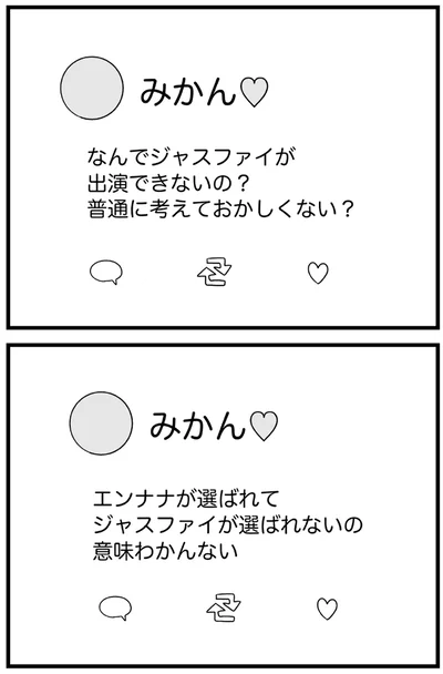 『推し活で全てを失ったわたし』より