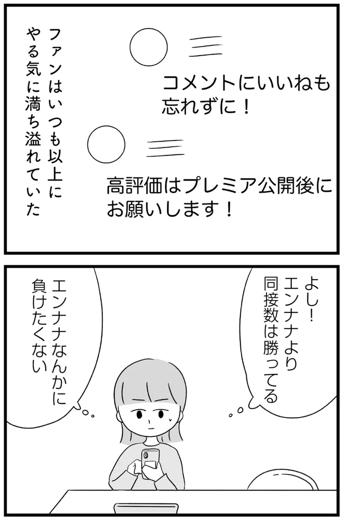 『推し活で全てを失ったわたし』より