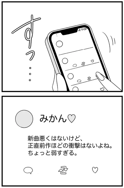 『推し活で全てを失ったわたし』より