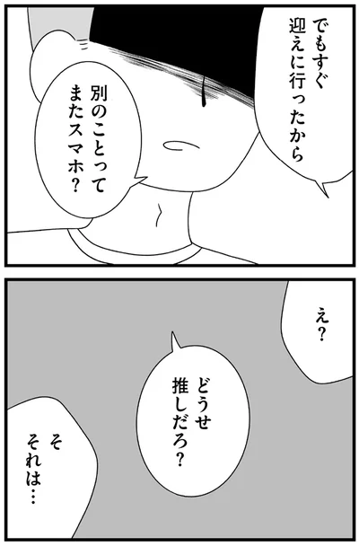 『推し活で全てを失ったわたし』より