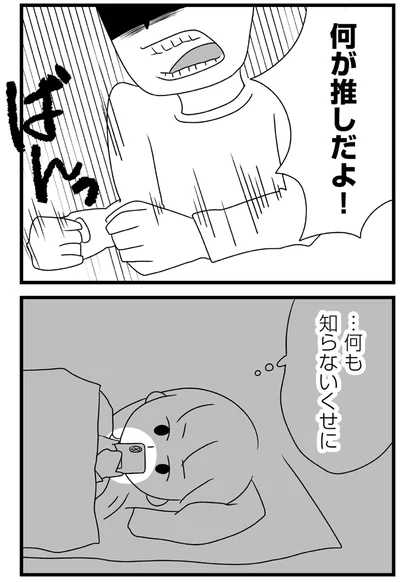 『推し活で全てを失ったわたし』より