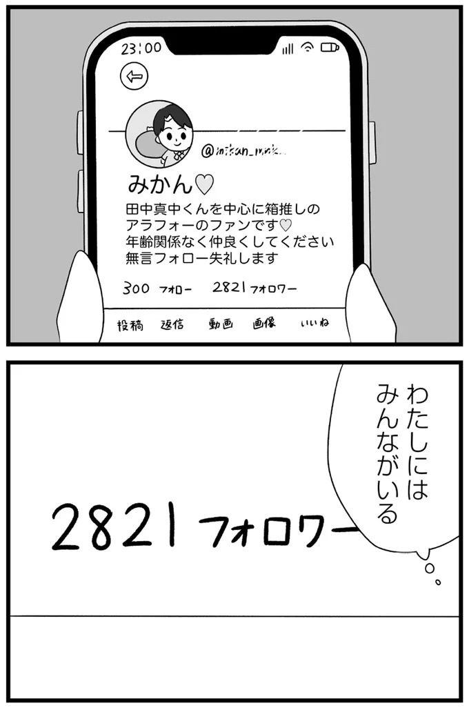 『推し活で全てを失ったわたし』より