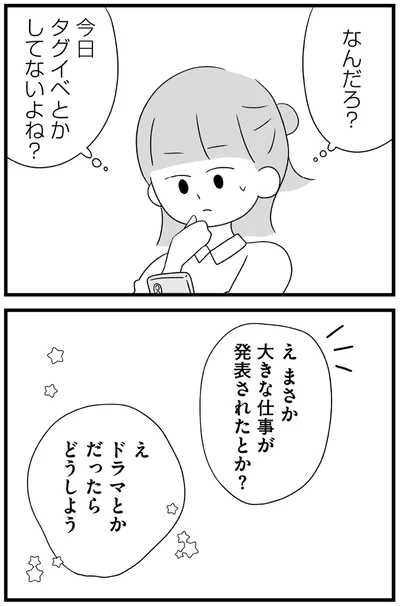 『推し活で全てを失ったわたし』より
