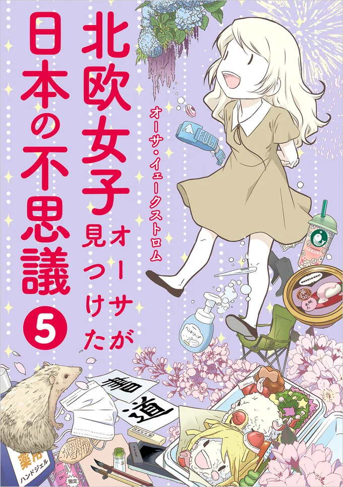 『北欧女子オーサが見つけた日本の不思議5』
