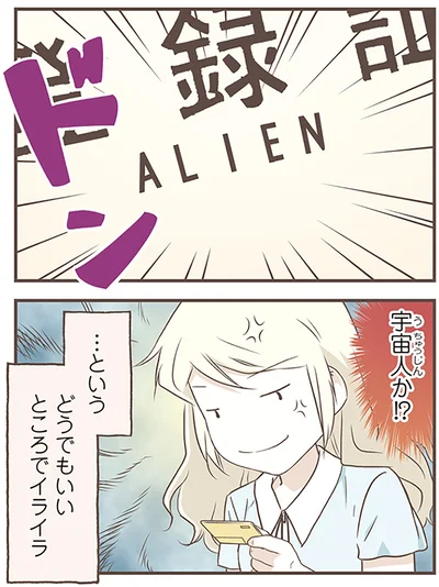 宇宙人か！？