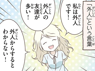 「外人」という言葉