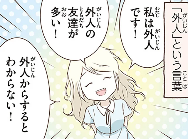 外国人と外人って同じ意味じゃないの!?スウェーデン人漫画家が驚いた日本語表現