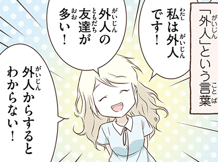 外国人と外人って同じ意味じゃないの!?スウェーデン人漫画家が驚いた日本語表現