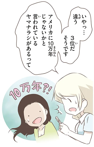 いやっ…違う　3位だそうです