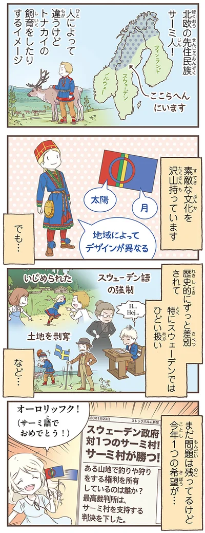 北欧の先住民族サーミ人！