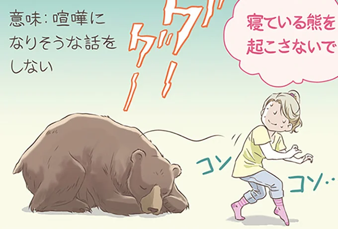 「寝ている熊を起こさないで」