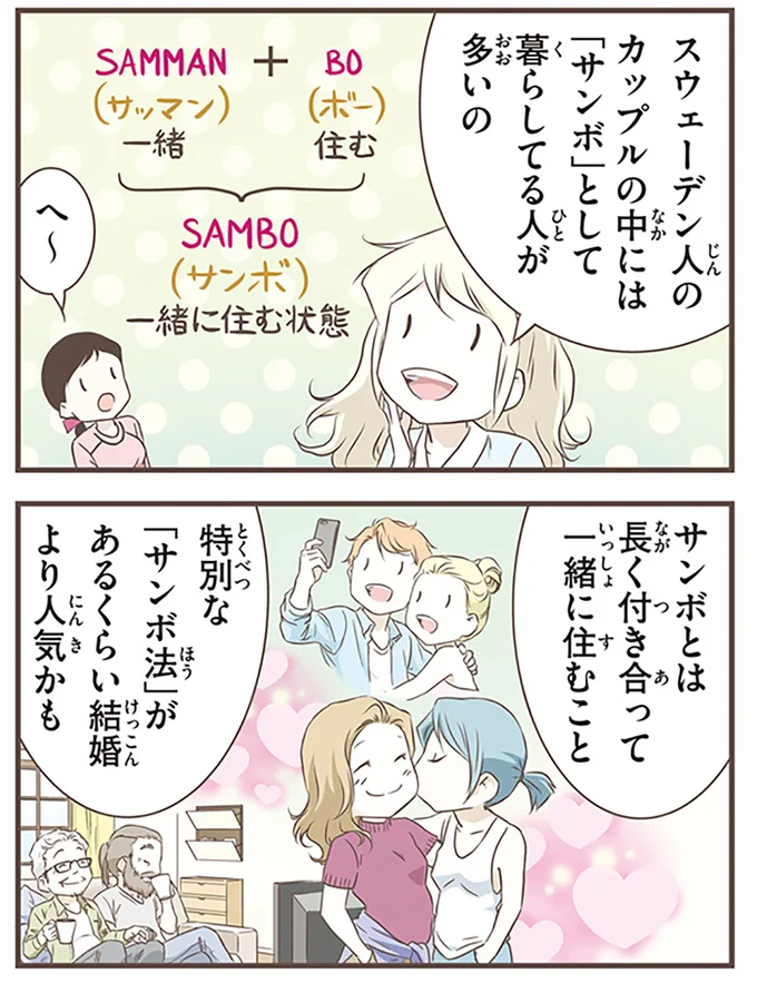 カップルの中には「サンボ」として暮らしてる人が多い