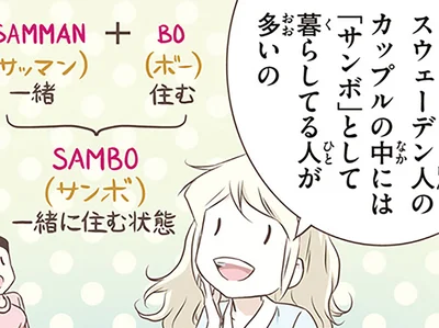 結婚しない選択もふつう？「サンボ（事実婚）」が広がるスウェーデン