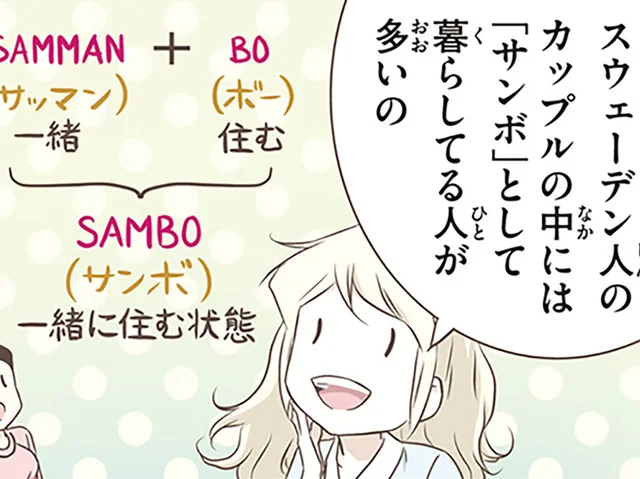 結婚しない選択もふつう？「サンボ（事実婚）」が広がるスウェーデン