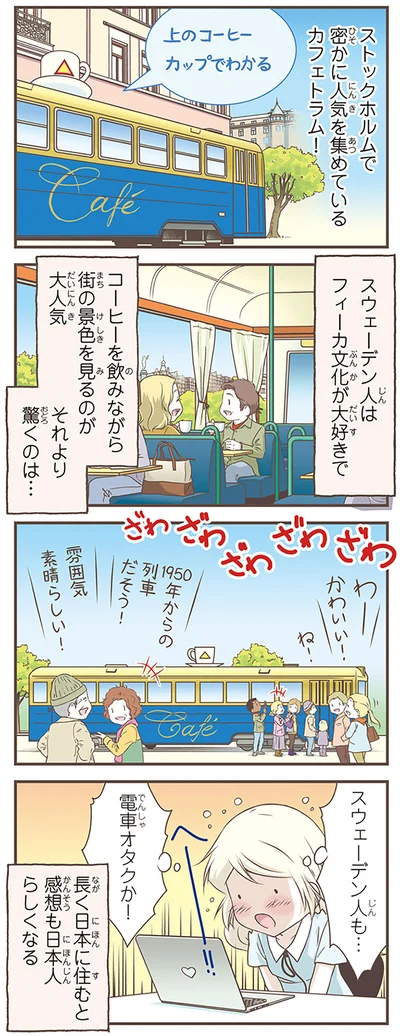 スウェーデン人も…電車オタクか！