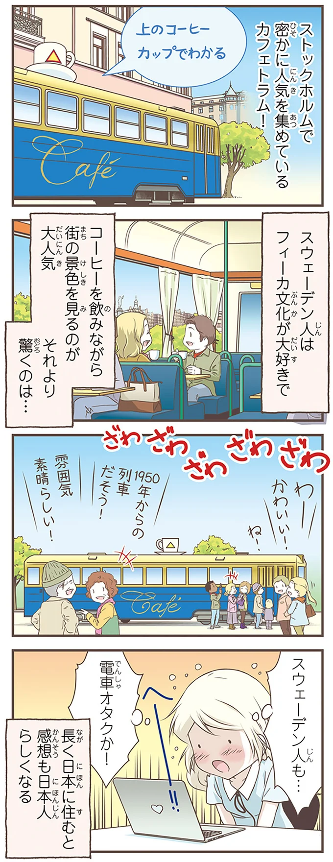 スウェーデン人も…電車オタクか!