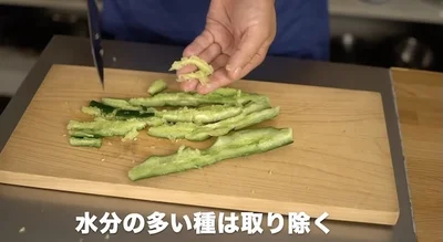 水分の多いタネは取り除く