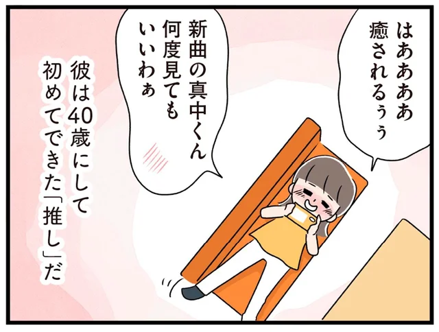 40歳にして初めてできた「推し」。忙しい毎日の癒しのひとつ／推し活で全てを失ったわたし（2）