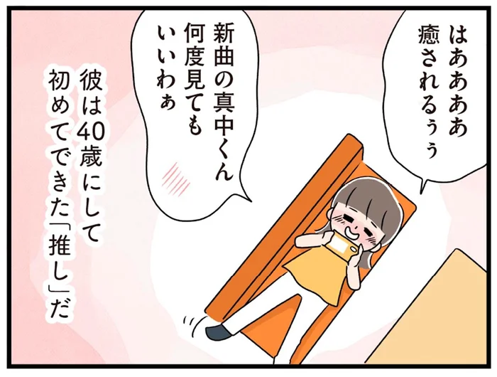 40歳にして初めてできた「推し」。忙しい毎日の癒しのひとつ／推し活で全てを失ったわたし（2）