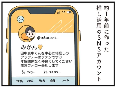 推し活がますます充実！仲間と盛り上がる推し活用のSNSアカウント／推し活で全てを失ったわたし（3）
