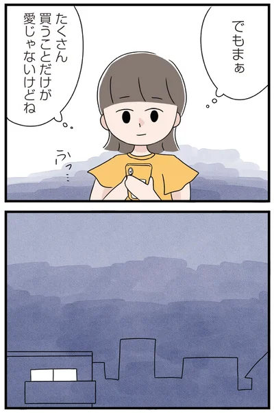 たくさん買うことだけが愛じゃないけどね